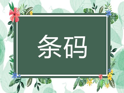 山东条码申请中心