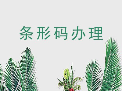 昌邑条形码代办