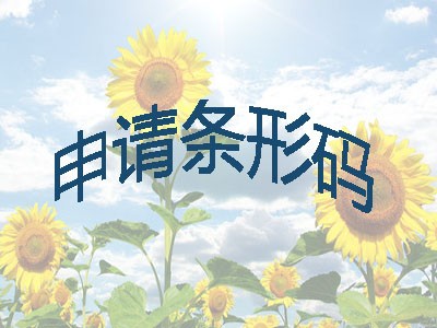 高密条形码申请